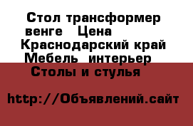 Стол трансформер венге › Цена ­ 8 000 - Краснодарский край Мебель, интерьер » Столы и стулья   